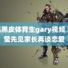 训练黑皮体育生gary视频 蓝盈莹先见家长再谈恋爱