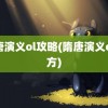 隋唐演义ol攻略(隋唐演义ol官方)