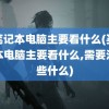 买笔记本电脑主要看什么(买笔记本电脑主要看什么,需要注意些什么)