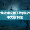 碧之轨迹中文版下载(零之轨迹中文版下载)