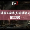 纪念碑谷2攻略(纪念碑谷2攻略第三章)