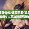 金庸群侠传3古墓攻略(金庸群侠传3古墓攻略最强版)