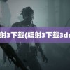 辐射3下载(辐射3下载3dm)