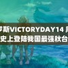 俄罗斯VICTORYDAY14 摩羯成史上登陆我国最强秋台风