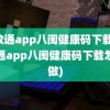 闽政通app八闽健康码下载(闽政通app八闽健康码下载怎么做)