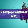 apex下载(apex英雄手游官方网站)