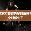 9YZJCC 韩安冉早知道就不这个时候生了