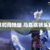 灯草和尚艳版 马嘉祺锁头耳钉