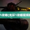 光环1攻略(光环1攻略视频解说)