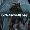 (vc6.0)vc6.0打不开