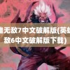 英雄无敌7中文破解版(英雄无敌6中文破解版下载)