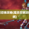 魔灵召唤攻略(魔灵召唤攻略总纲)