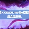 中国XXXXXLmedjyf游戏 刘耀文露臂肌