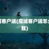 魔域客户端(魔域客户端怎么下载)