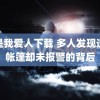 你是我爱人下载 多人发现遗体帐篷却未报警的背后