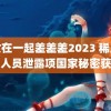 男女在一起差差差2023 稀土公司人员泄露项国家秘密获刑