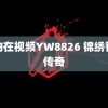 龙物在视频YW8826 锦绣智造传奇