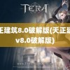 天正建筑8.0破解版(天正建筑v8.0破解版)