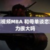 蘑菇视频MBA 和母单谈恋爱压力很大吗