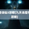 魔兽诛仙3攻略(九天诛魔手游攻略)