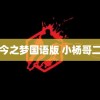 长今之梦国语版 小杨哥二二