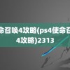 使命召唤4攻略(ps4使命召唤4攻略)2313