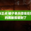 青春正点 被子弟兵借宿后留下的黑板报暖到了