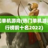 热门单机游戏(热门单机游戏排行榜前十名2022)