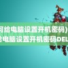 (如何给电脑设置开机密码)如何给电脑设置开机密码DELL