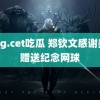 ccgg.cet吃瓜 郑钦文感谢美网赠送纪念网球