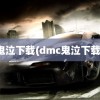 鬼泣下载(dmc鬼泣下载)