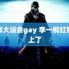 成都大运会gay 李一桐红钻续上了