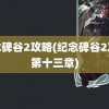 纪念碑谷2攻略(纪念碑谷2攻略第十三章)