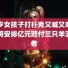 12岁女孩子打扑克又喊又叫 辛巴将安排亿元赔付三只羊消费者