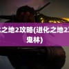 进化之地2攻略(进化之地2攻略鬼林)