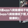 闽政通app八闽健康码下载(闽政通app八闽健康码下载,核酸健康码)