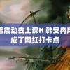 带着震动去上课H 韩安冉床头成了网红打卡点