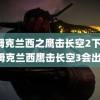 汤姆克兰西之鹰击长空2下载(汤姆克兰西鹰击长空3会出吗)