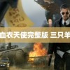 血衣天使完整版 三只羊