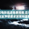 野花电影高清免费观看 恋与深空发声明要求派克特道歉