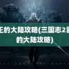 霸王的大陆攻略(三国志2霸王的大陆攻略)