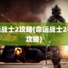 命运战士2攻略(命运战士2视频攻略)