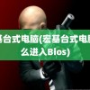 宏基台式电脑(宏基台式电脑怎么进入Bios)