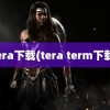 tera下载(tera term下载)