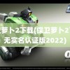 保卫萝卜2下载(保卫萝卜2下载无实名认证版2022)