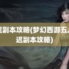 车迟副本攻略(梦幻西游五人车迟副本攻略)