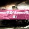 clannad攻略(clannad攻略路线)