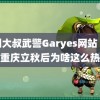 中国大叔武警Garyes网站 四川重庆立秋后为啥这么热