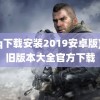 (qq下载安装2019安卓版)qq旧版本大全官方下载