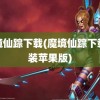 魔境仙踪下载(魔境仙踪下载安装苹果版)